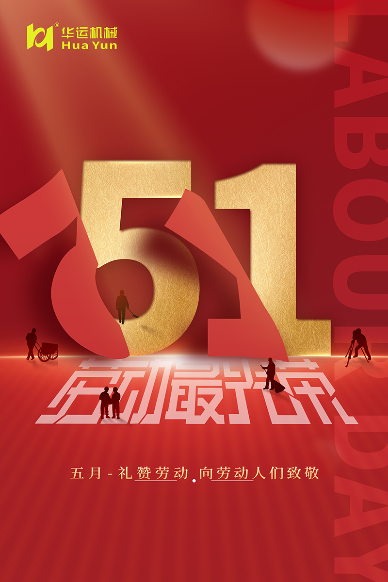 華運(yùn)五一.jpg
