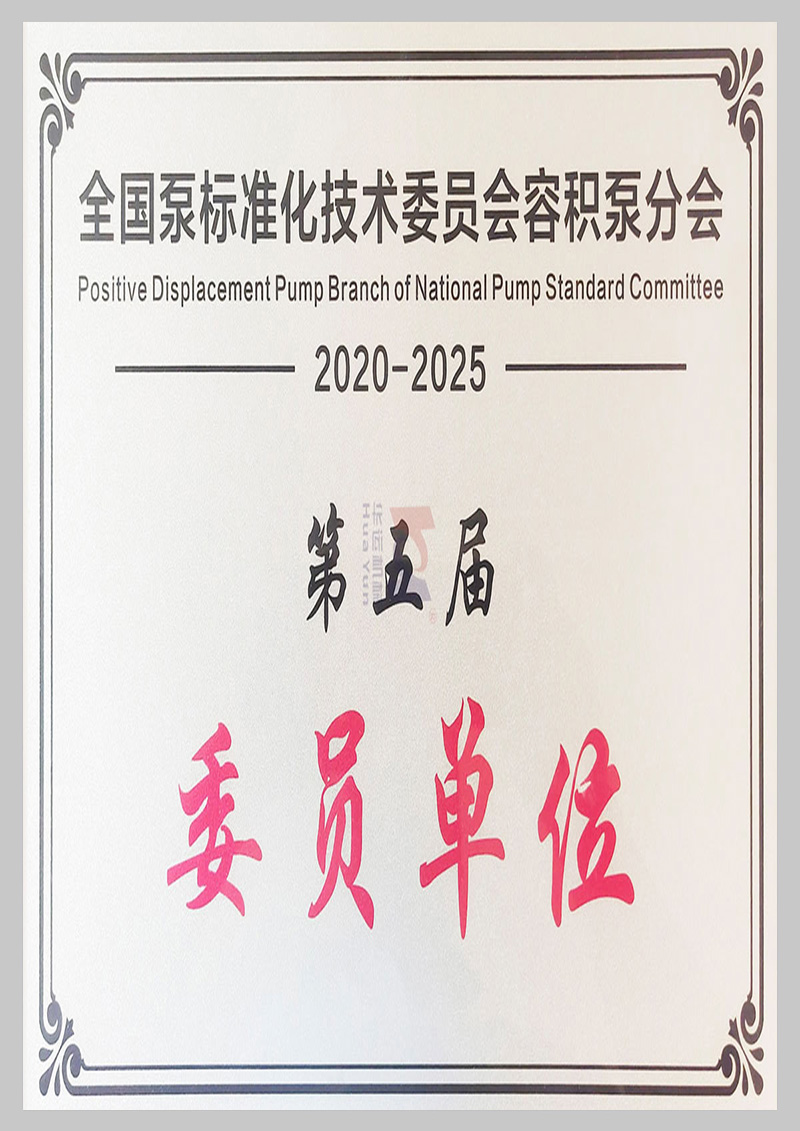 全國(guó)泵標(biāo)準(zhǔn)化技術(shù)委員會(huì)委員單位