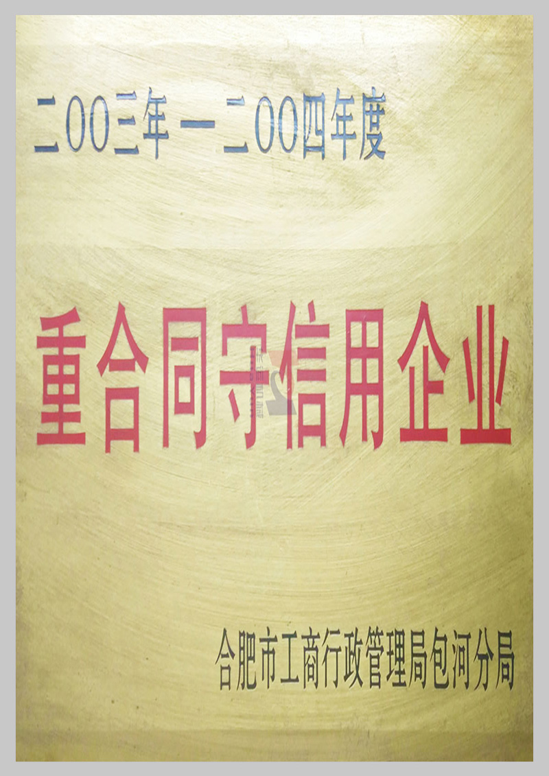 重合同守信用企業(yè)