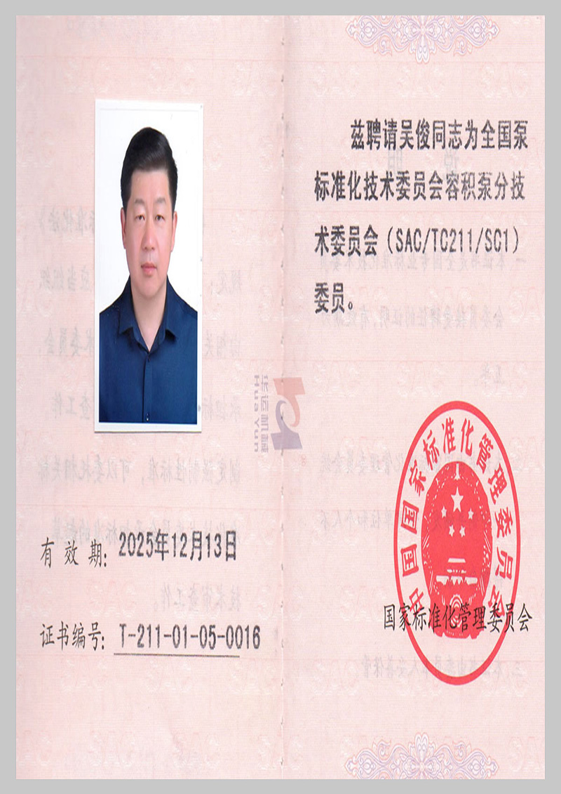 全國(guó)泵標(biāo)準(zhǔn)化技術(shù)委員會(huì)會(huì)員證