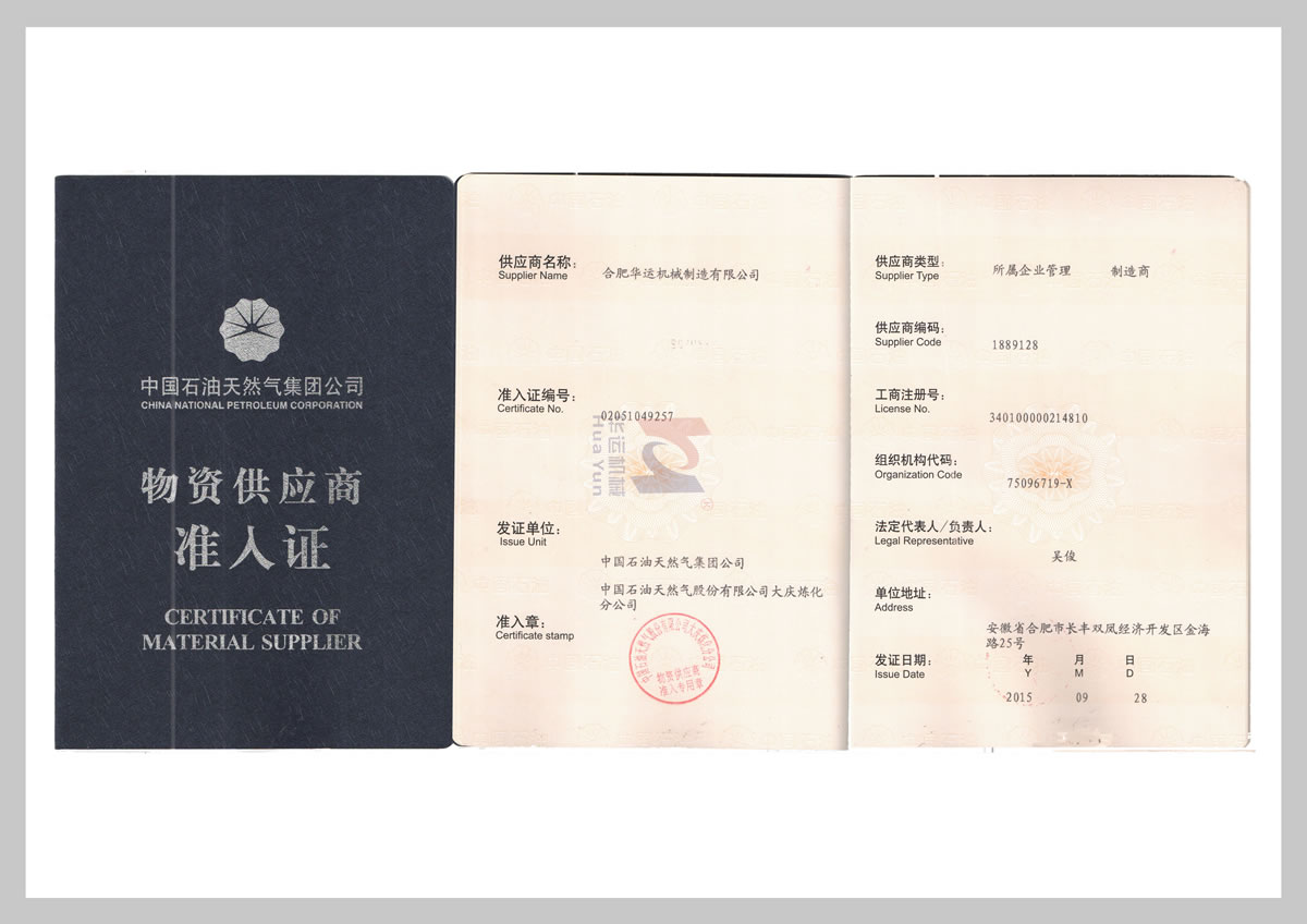 中石油準入證