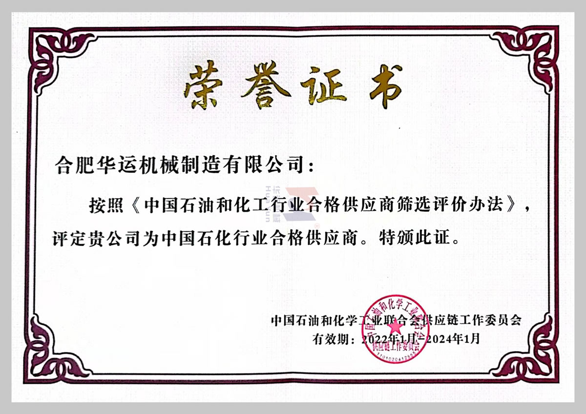 中國石化行業(yè)合格供應商