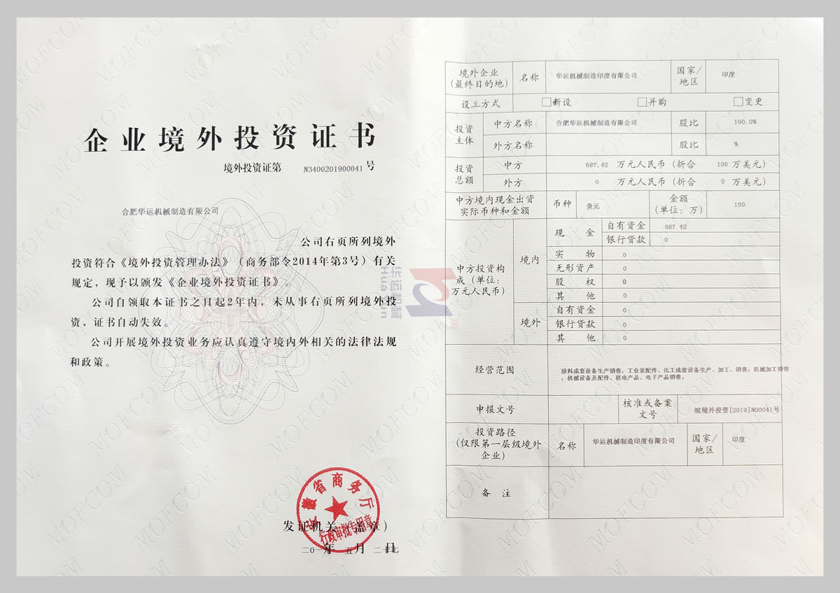 安徽省商務(wù)廳企業(yè)境外投資證書