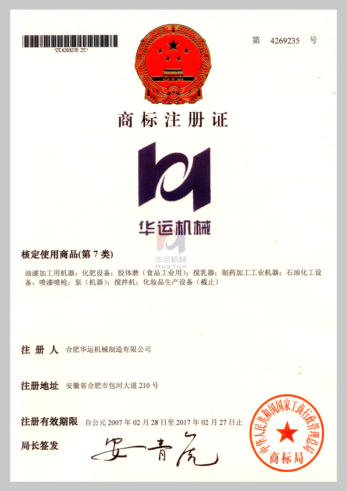 商標(biāo)注冊(cè)證
