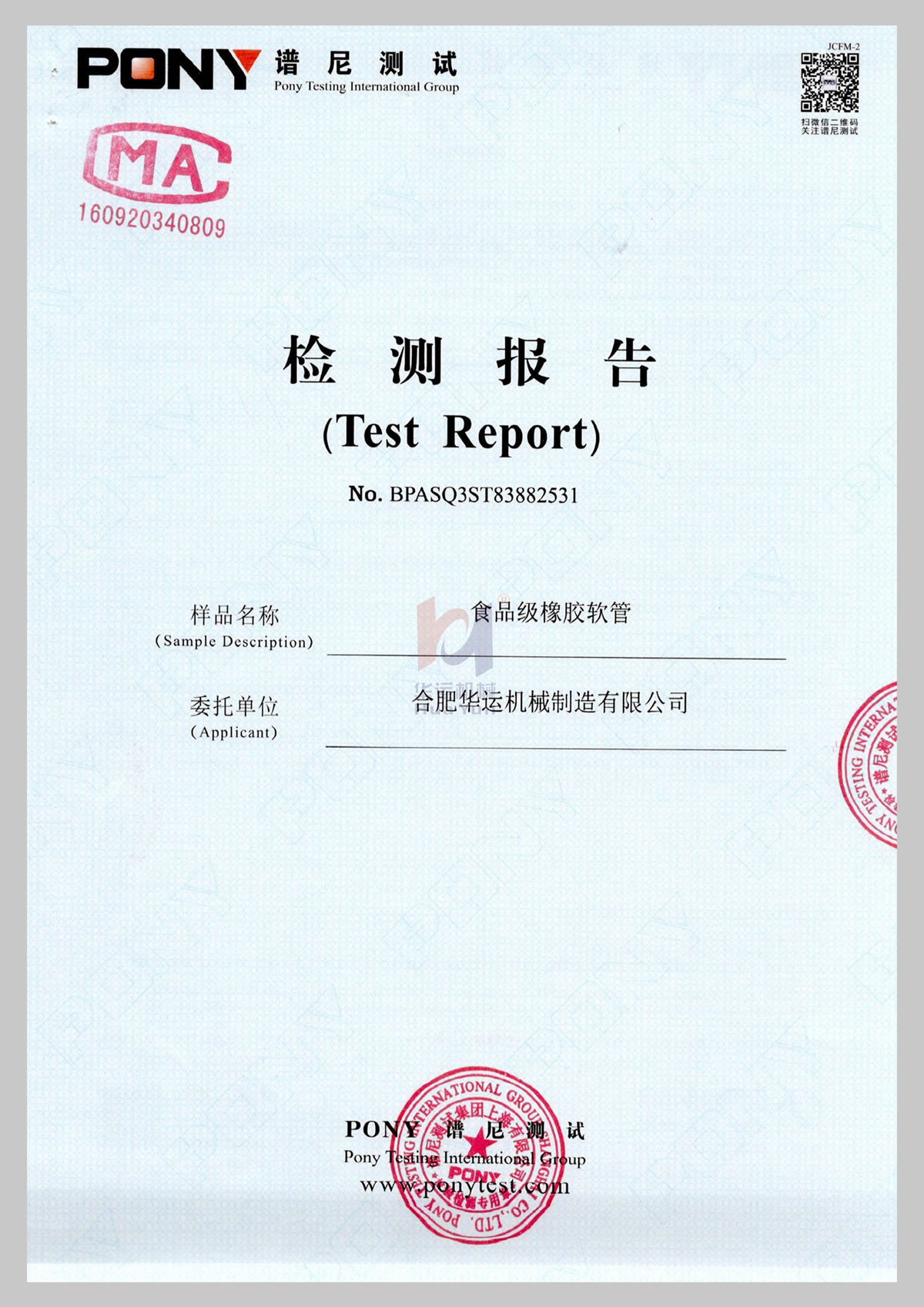 食品級(jí)軟管譜尼測(cè)試