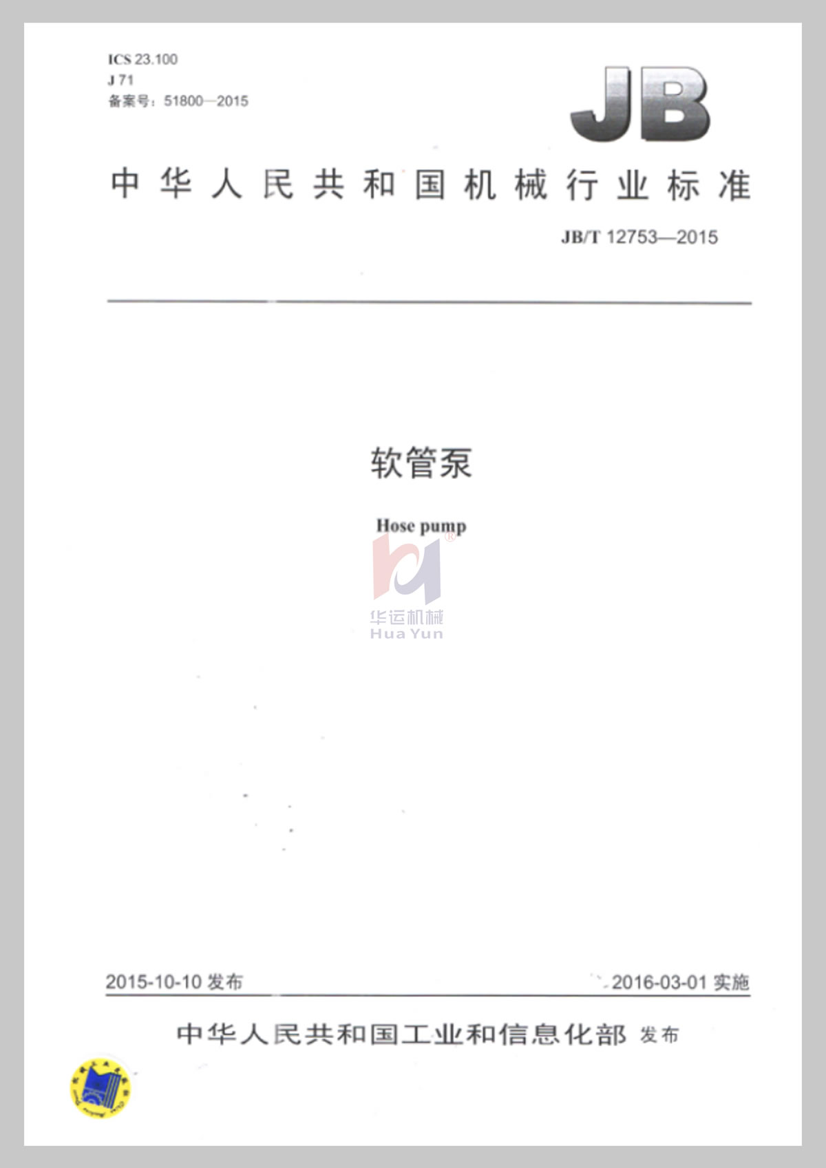 工信部軟管泵行業(yè)標(biāo)準(zhǔn)文件