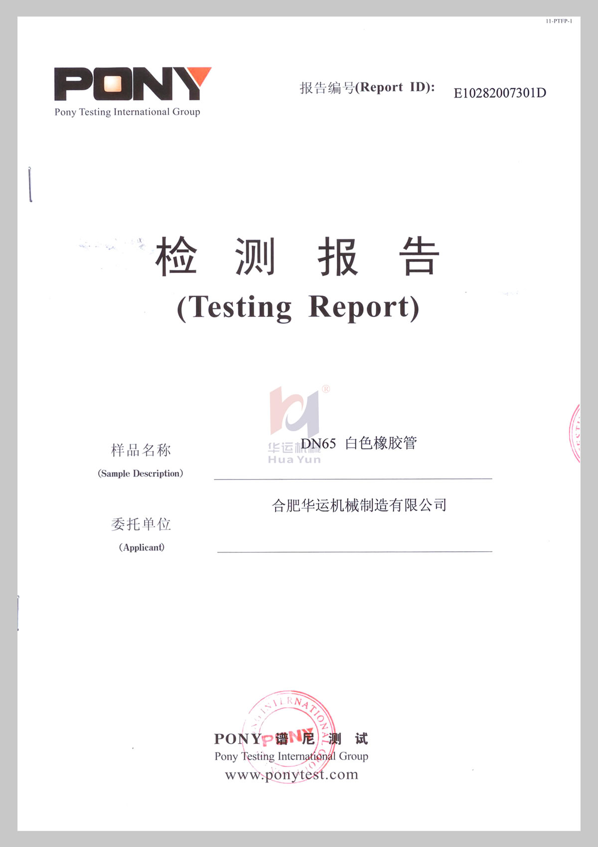 DN65軟管檢測(cè)報(bào)告